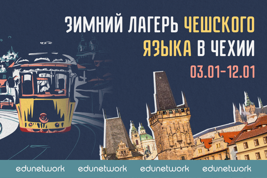 Зимний лагерь чешского языка в Чехии
