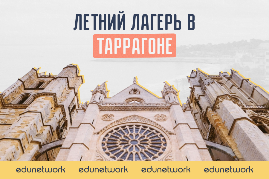 Летний лагерь в Таррагоне