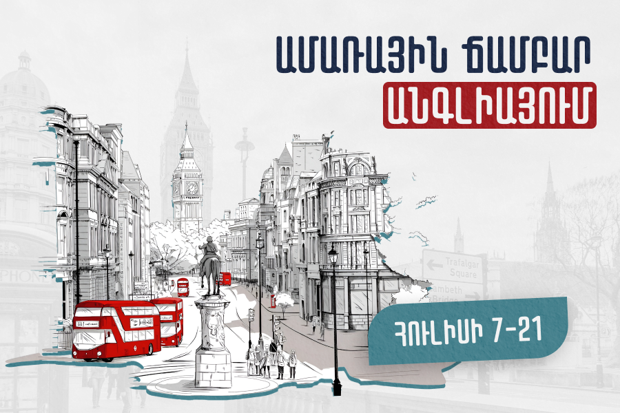 Ամառային ճամբար Անգլիայում