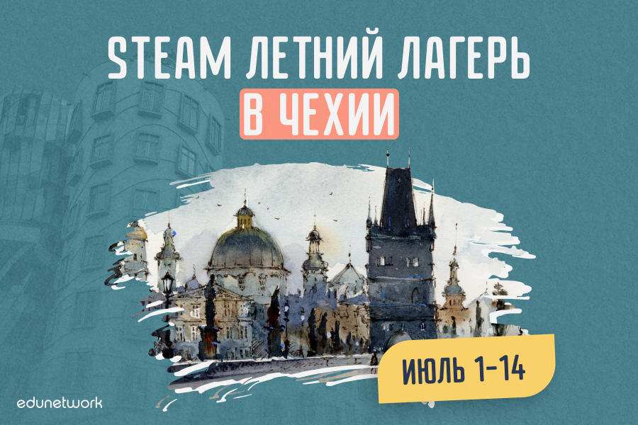 Steam Летний лагерь в Чехии