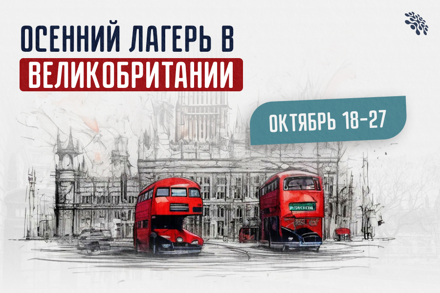 Осенний лагерь в Великобритании