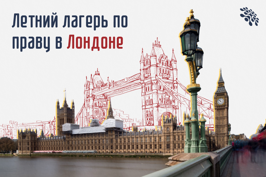 Летний лагерь по праву в Лондоне