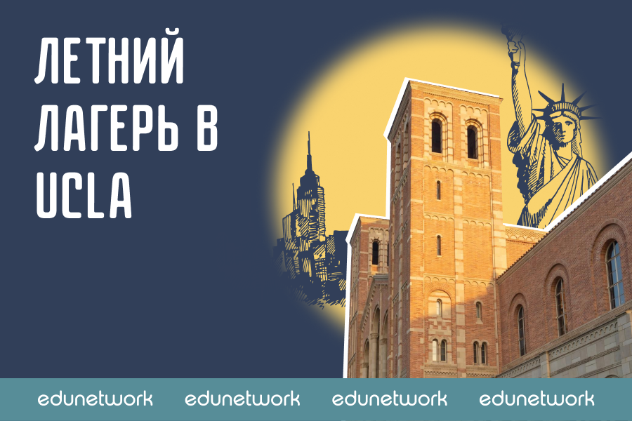 Летний лагерь в UCLA
