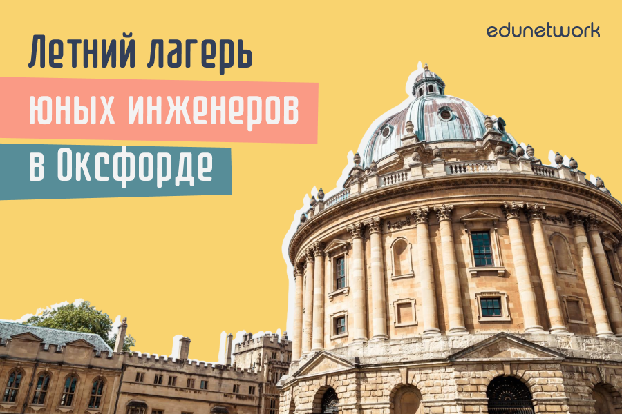 Летний лагерь юных инженеров в Оксфорде