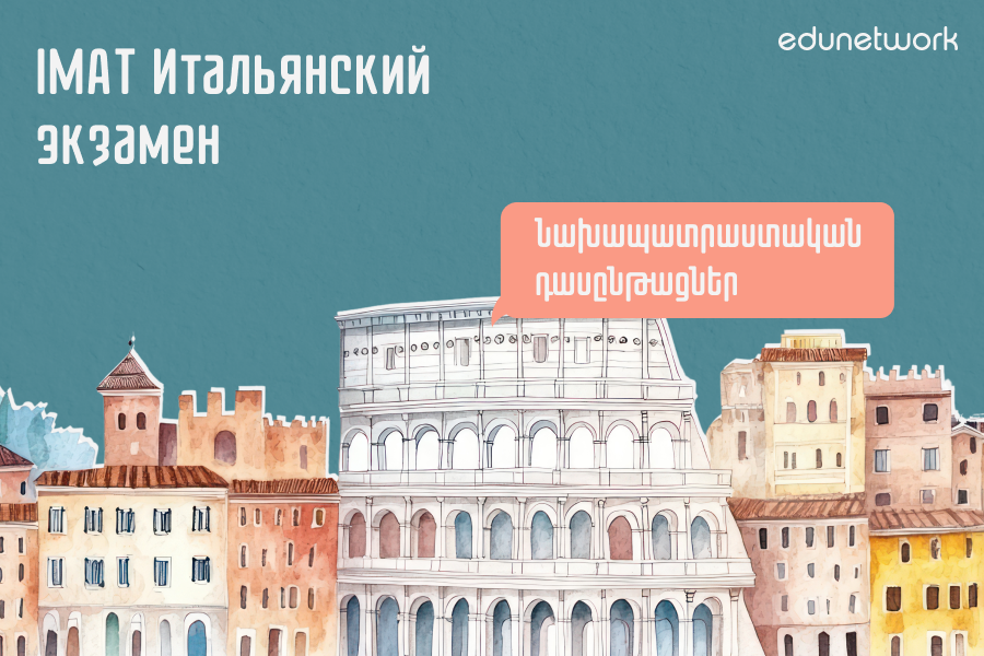 IMAT Итальянский экзамен