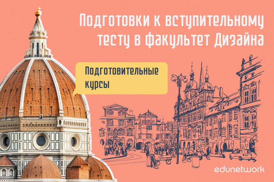 Подготовки к вступительному тесту в факультет Дизайна