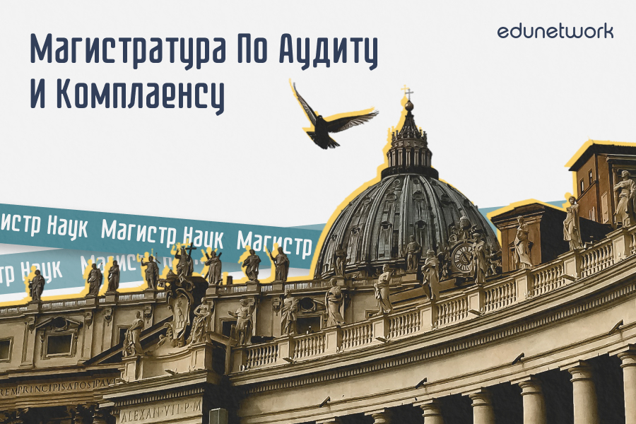 Магистратура по аудиту и комплаенсу