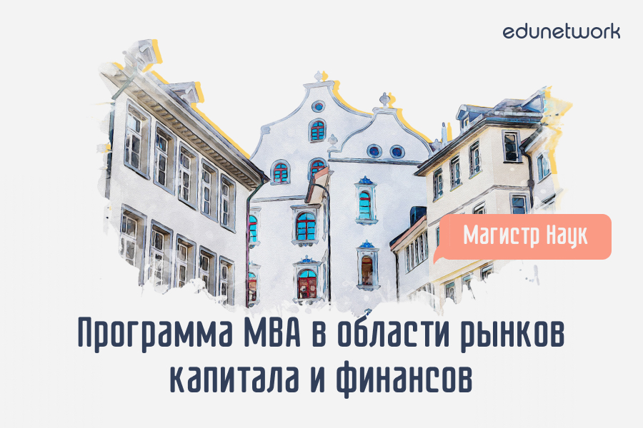 MBA в области рынков капитала и финансов