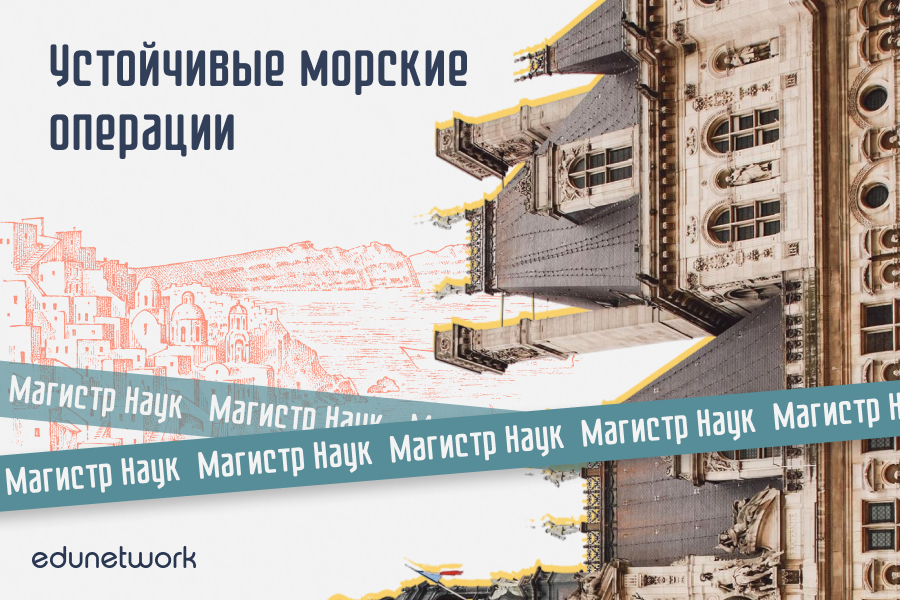Устойчивые морские операции