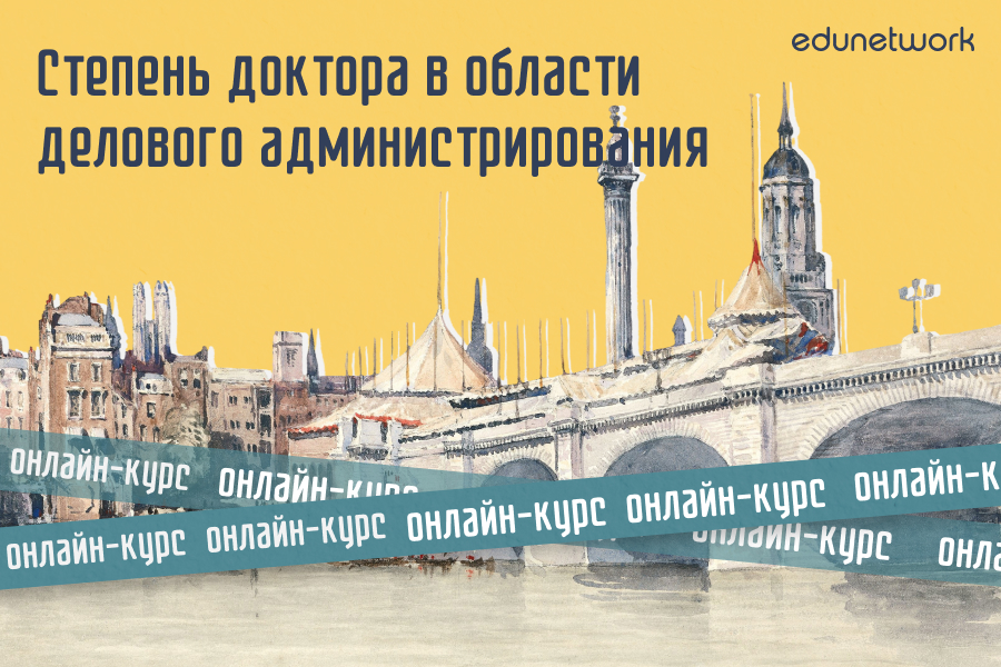 Степень доктора в области делового администрирования