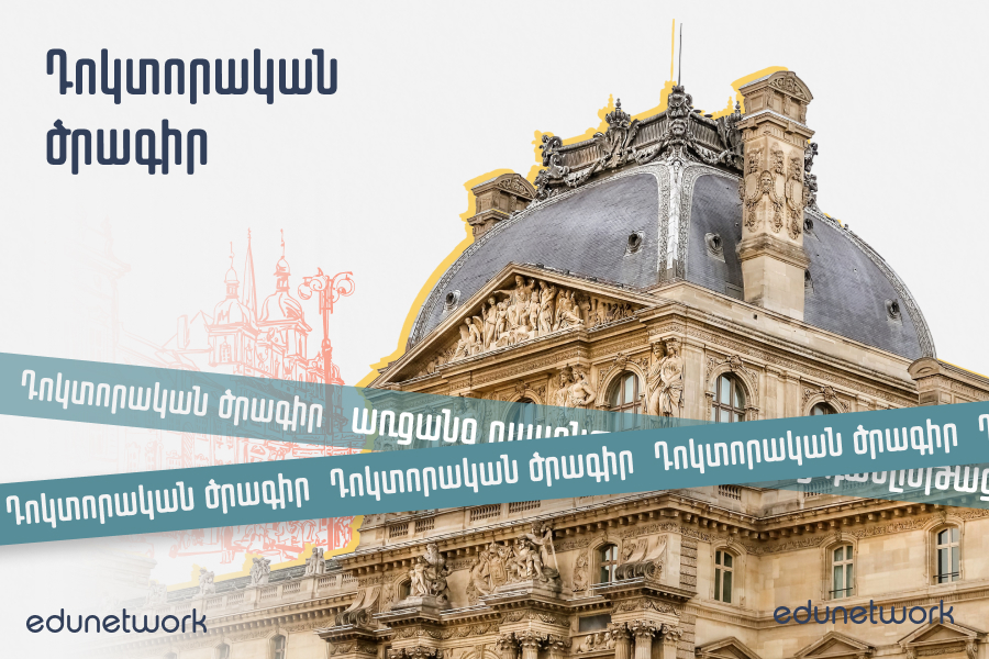 Դոկտորական ծրագիր (1)