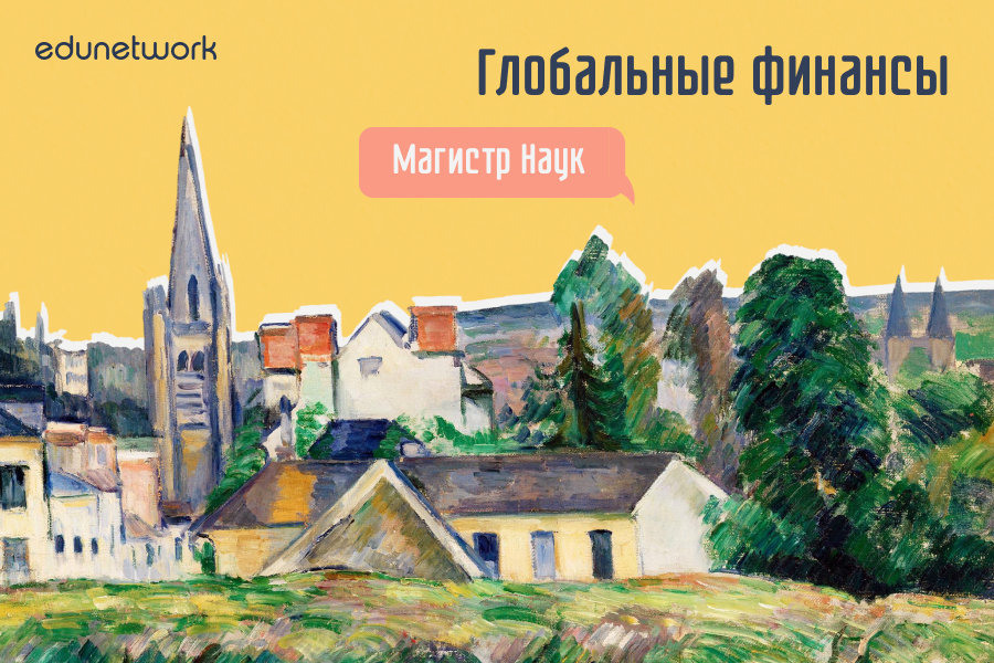 Глобальные финансы