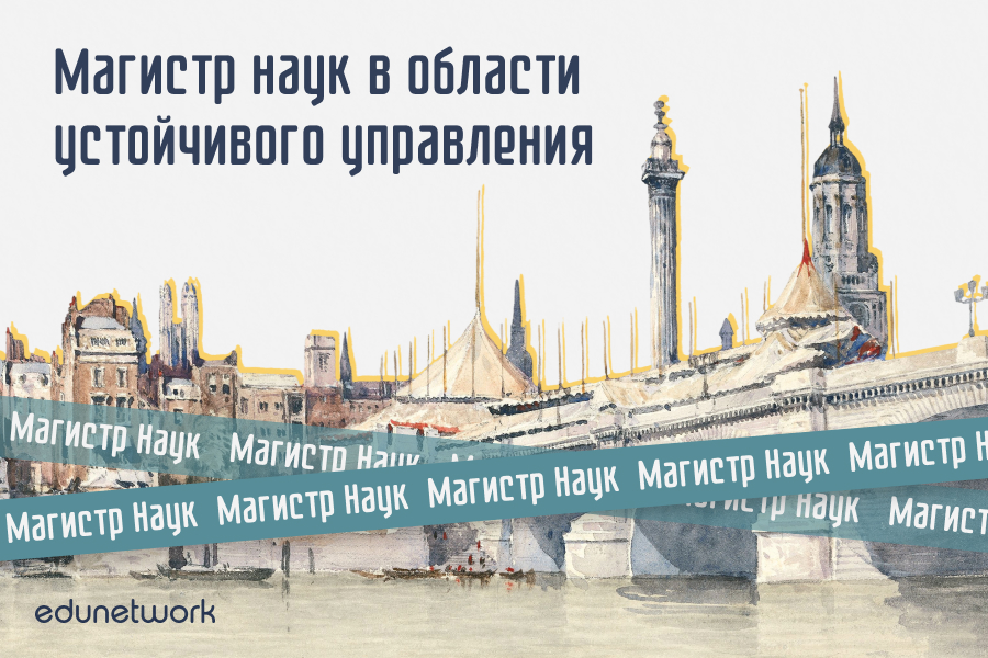 Магистр наук в области устойчивого управления