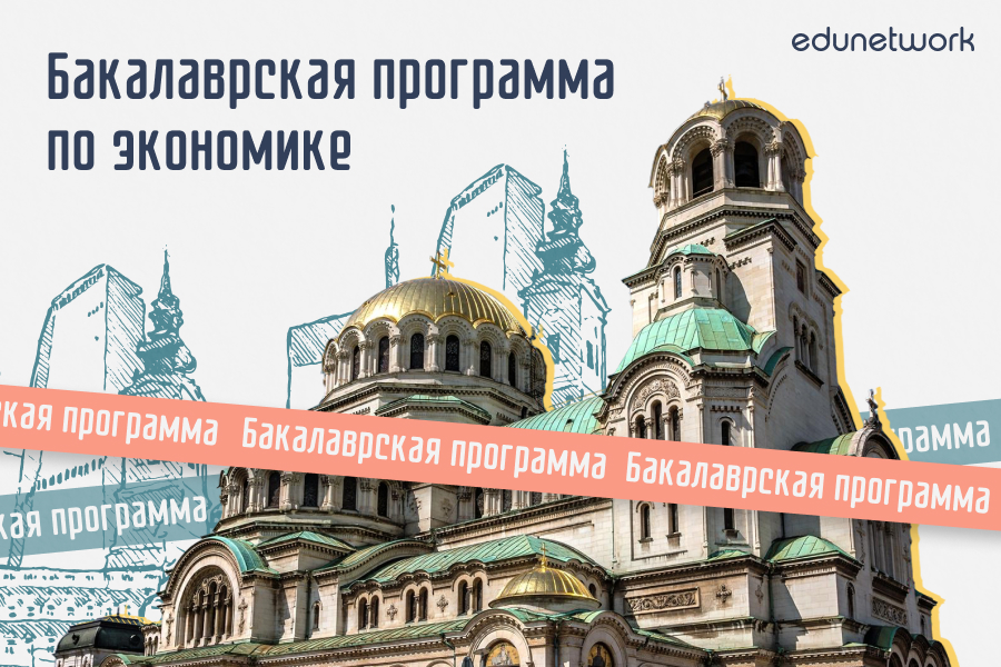 Бакалаврская программа по экономике