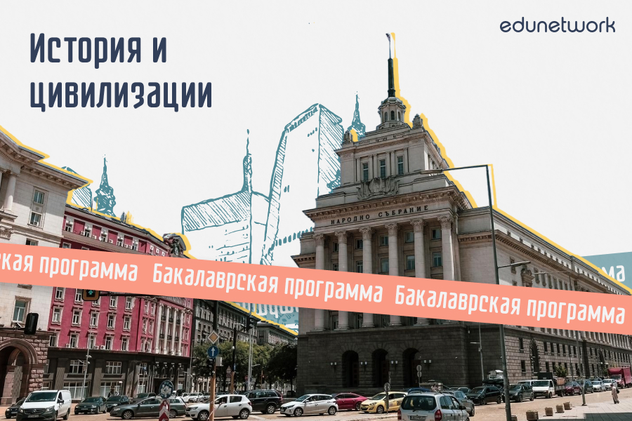История и цивилизации