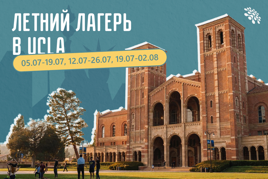 Летний лагерь в UCLA