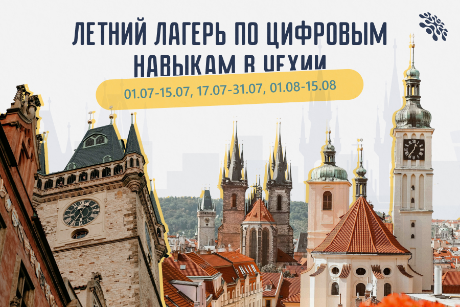 Летний лагерь по цифровым навыкам в Чехии
