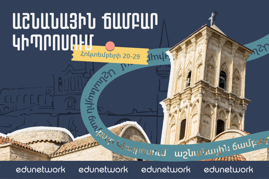 ԱՇՆԱՆԱՅԻՆ ՃԱՄԲԱՐ ԿԻՊՐՈՍՈՒՄ