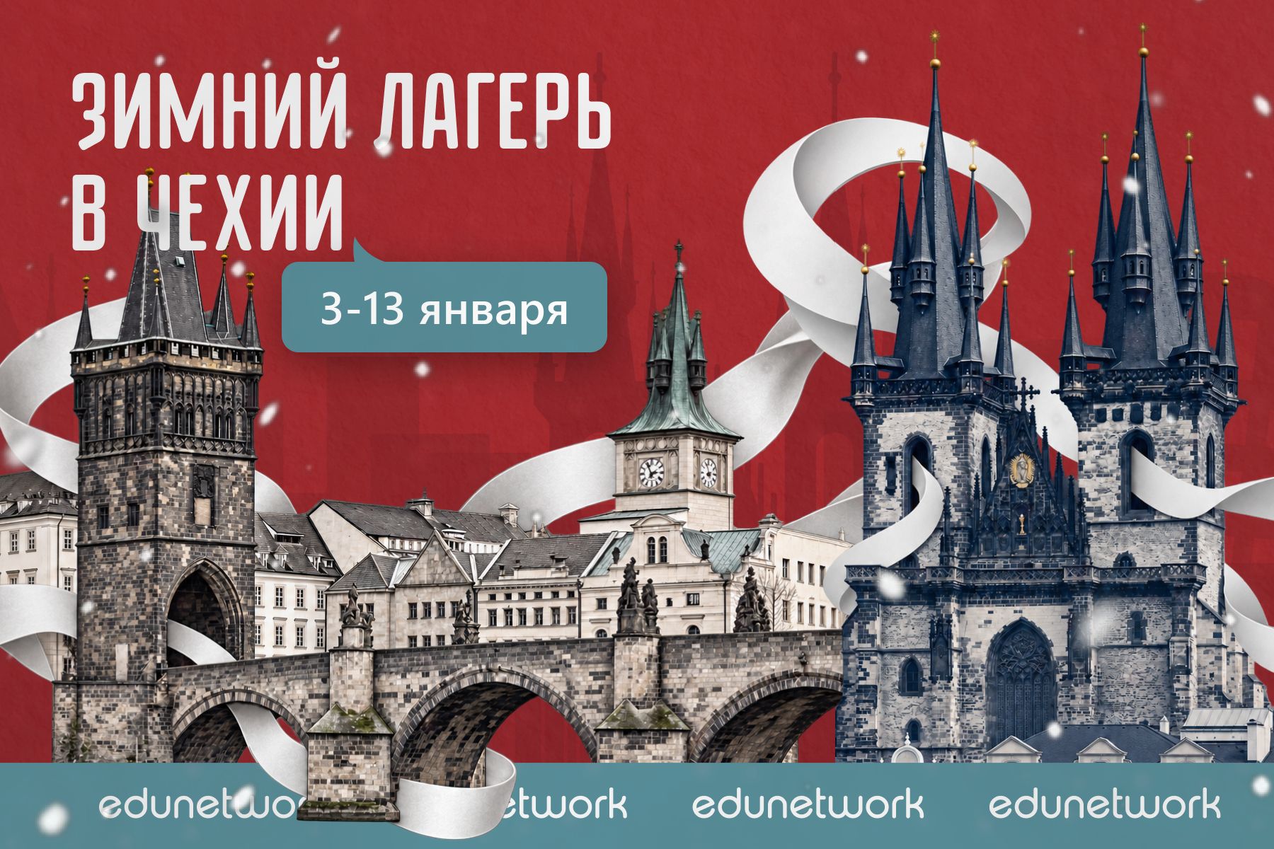 Зимний лагерь в Чехии