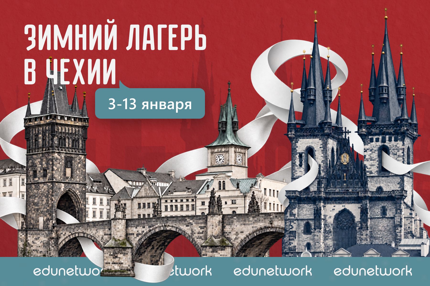 Зимний лагерь в Чехии